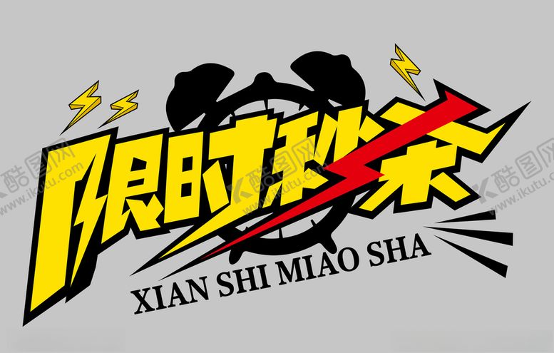 编号：25345805152358326495【酷图网】源文件下载-限时秒杀