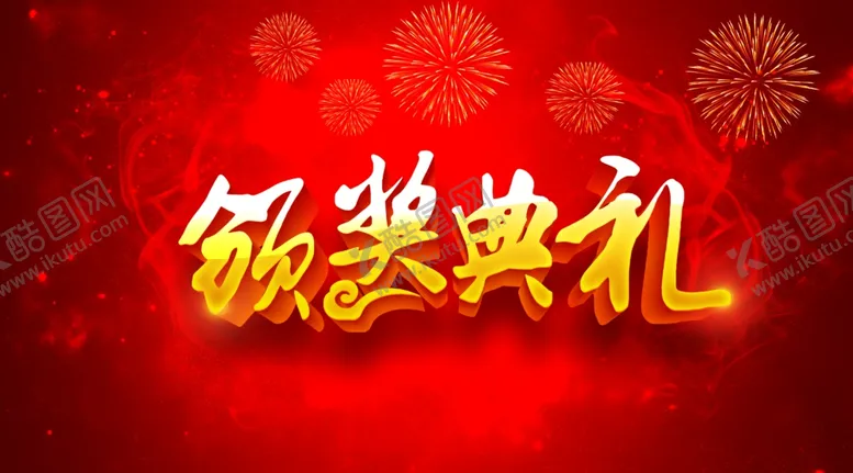 编号：93805407040647569320【酷图网】源文件下载-颁奖典礼红色背景