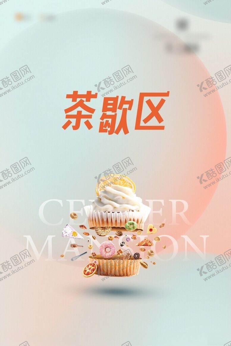 编号：90585102130621563224【酷图网】源文件下载-糕点茶歇区活动展板