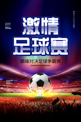 足球比赛