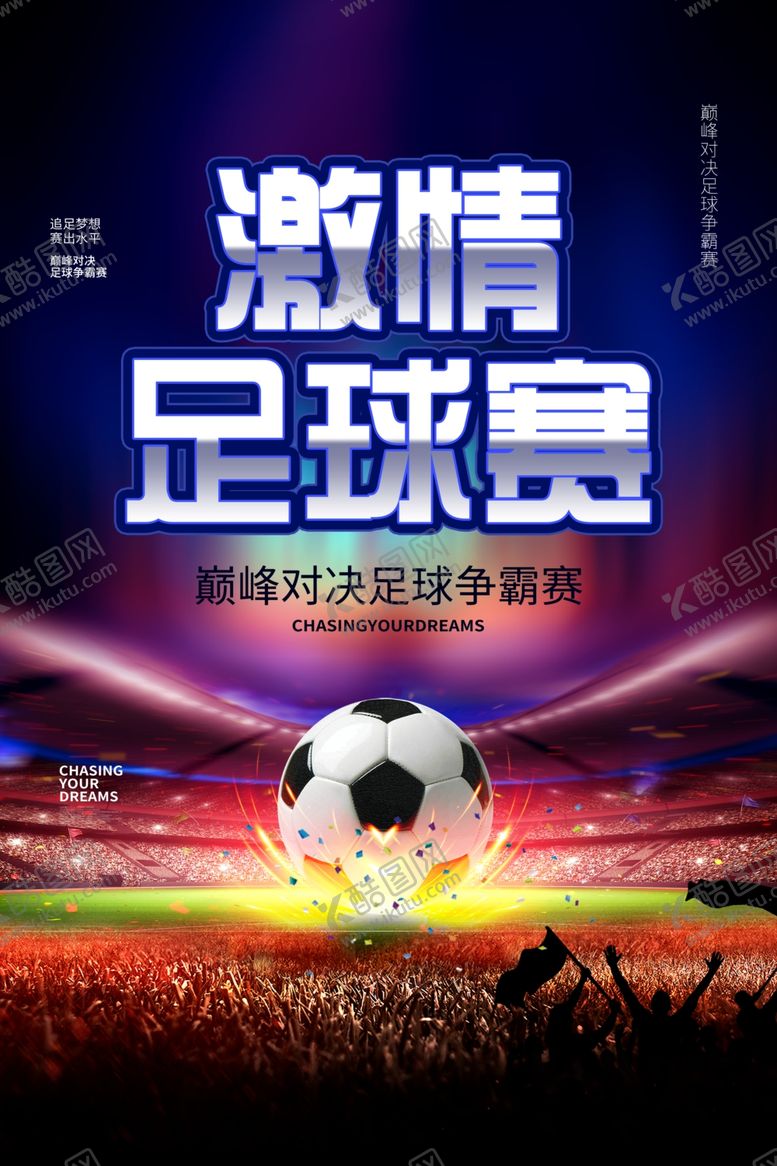 编号：80066805241717005646【酷图网】源文件下载-足球比赛