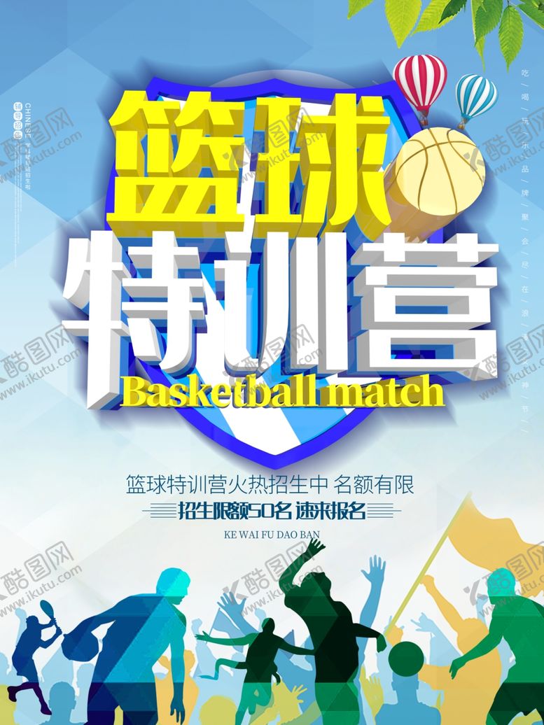 编号：56397104070059262593【酷图网】源文件下载-篮球比赛海报