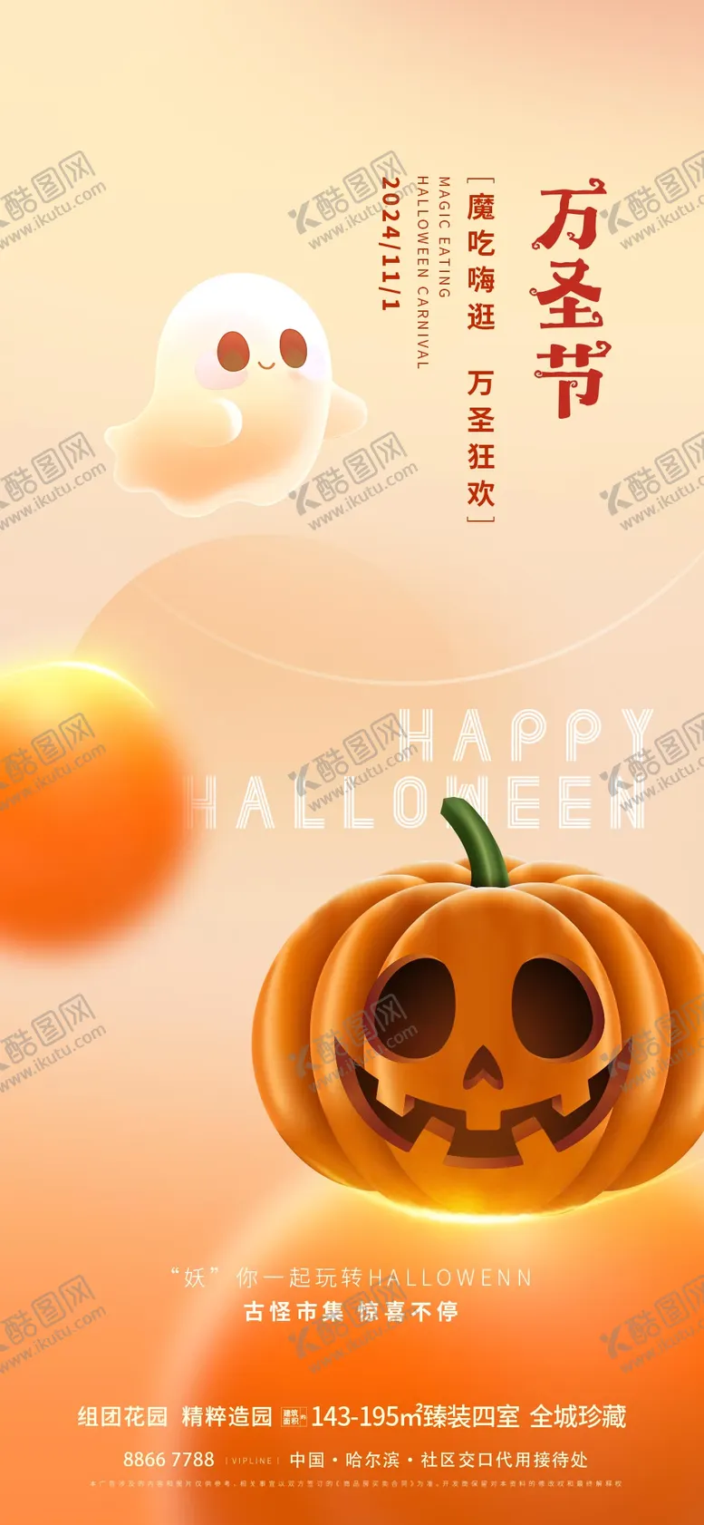 编号：40277512050057458520【酷图网】源文件下载-地产万圣节活动海报