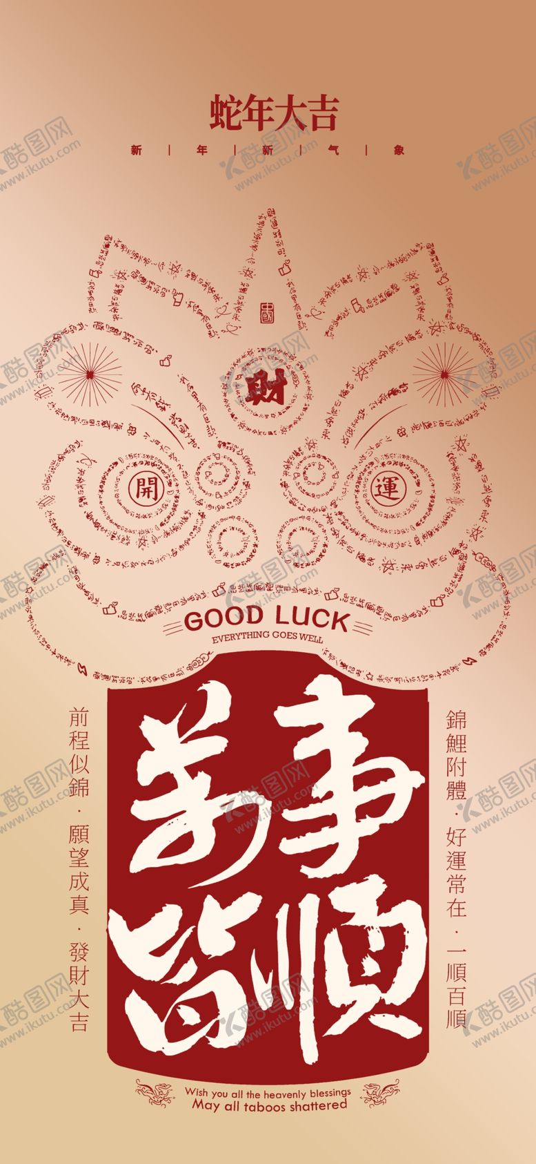 编号：16662303010716221284【酷图网】源文件下载-蛇年春节吉祥词海报