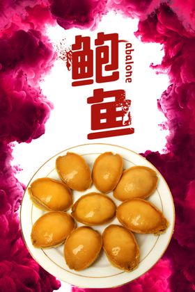 鲍鱼