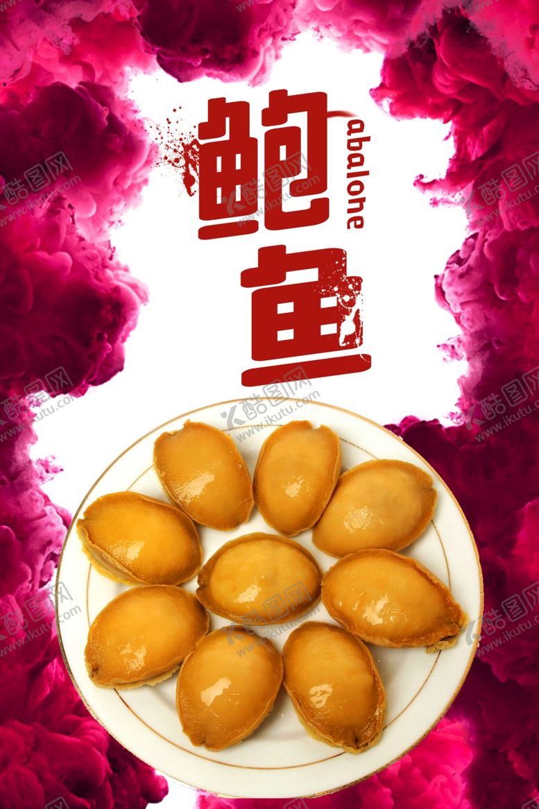 编号：54557706301109007472【酷图网】源文件下载-鲍鱼