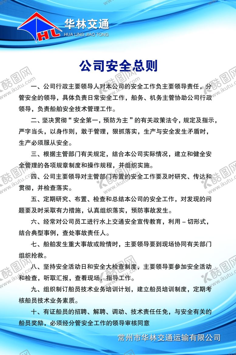 编号：93950809252219372778【酷图网】源文件下载-交通公司安全总则
