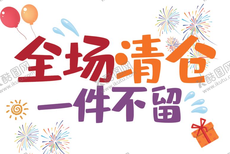编号：16503602151926477073【酷图网】源文件下载-全场清仓