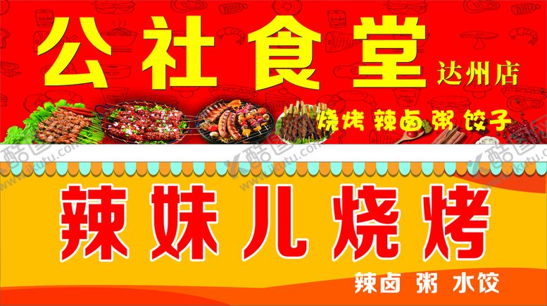 编号：98310710041453457025【酷图网】源文件下载-公社食堂 辣妹儿烧烤 辣卤  