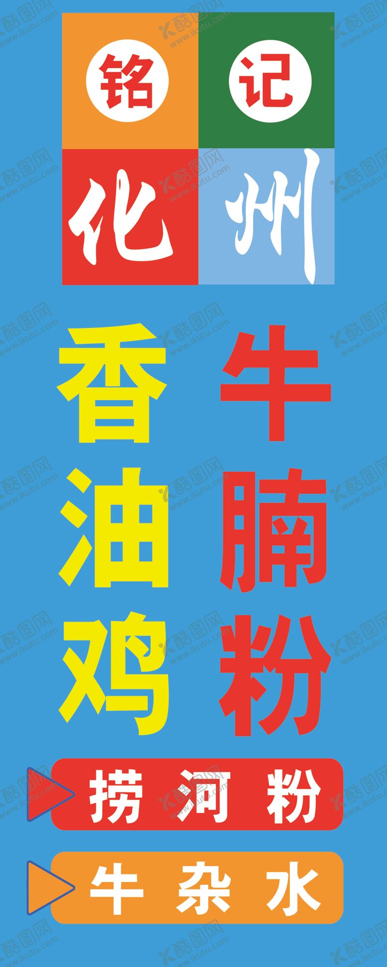 编号：41541601232252485993【酷图网】源文件下载-牛腩粉