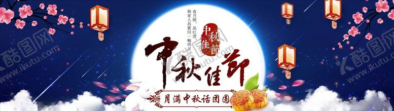 编号：93359105121629362858【酷图网】源文件下载-中秋展板