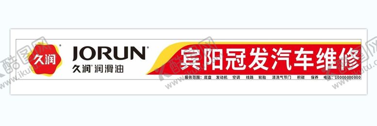 久润润滑油汽车维修店宣传单宣传栏展架展板