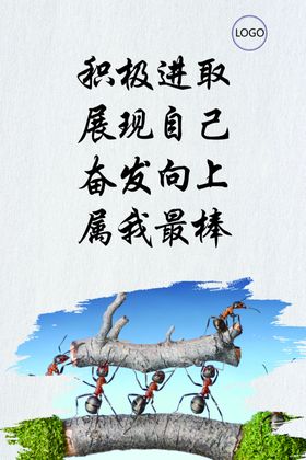 积极进取企业文化标语海报素材
