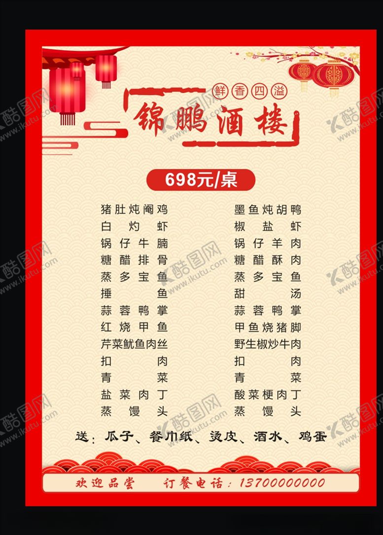 编号：38475105090208015218【酷图网】源文件下载-锦鹏酒楼菜单
