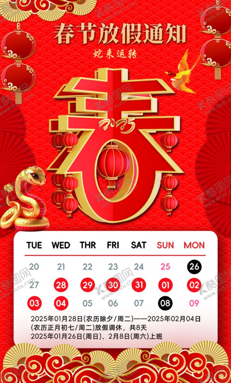 编号：23795102280738071191【酷图网】源文件下载-春节放假通知