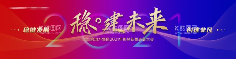 编号：21835711251215337074【酷图网】源文件下载-房地产集团年会主视觉