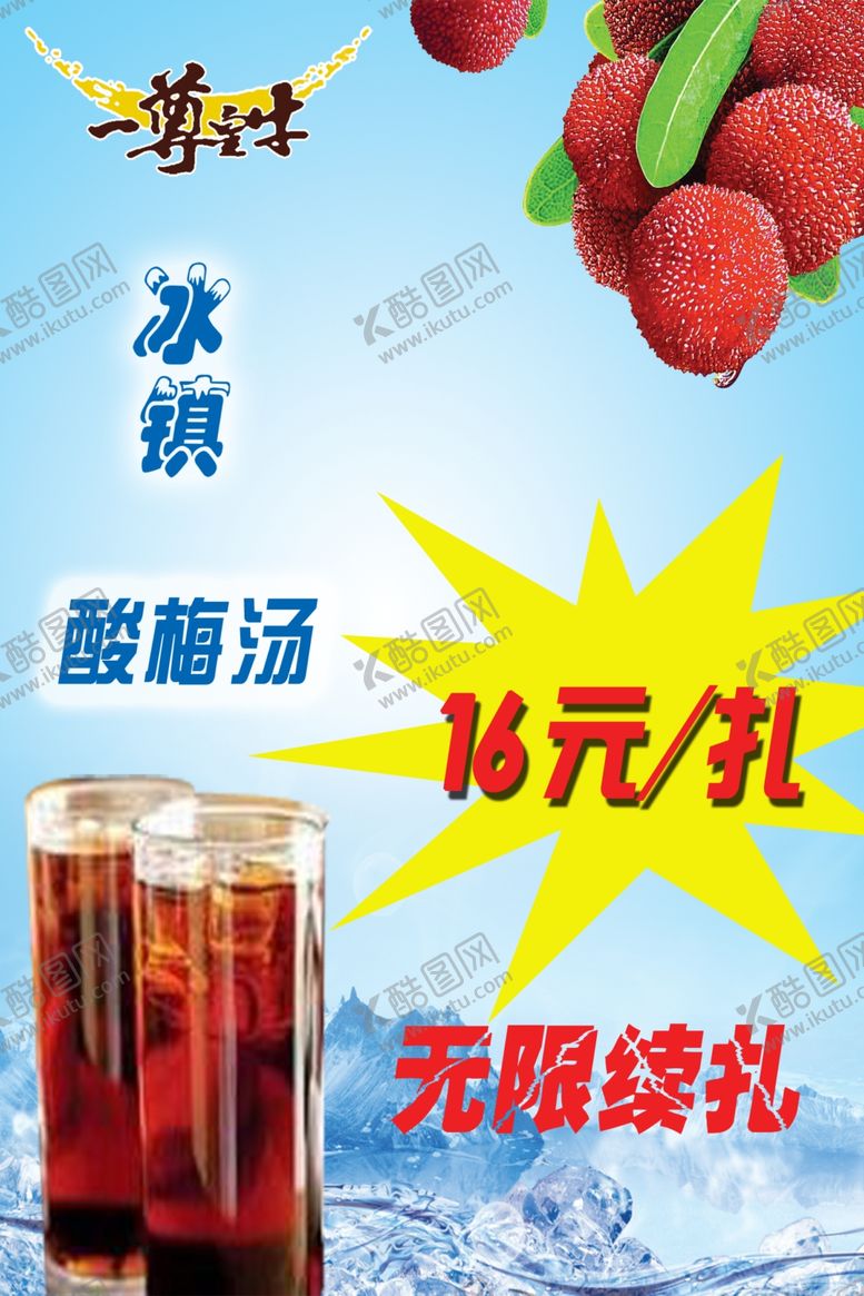 编号：63214911011907355749【酷图网】源文件下载-冰镇酸梅汤