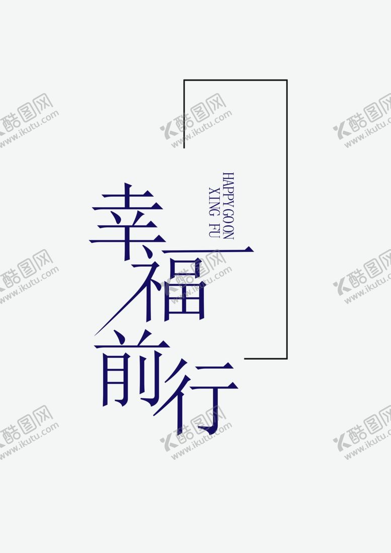 编号：59600209140948252606【酷图网】源文件下载-幸福前行