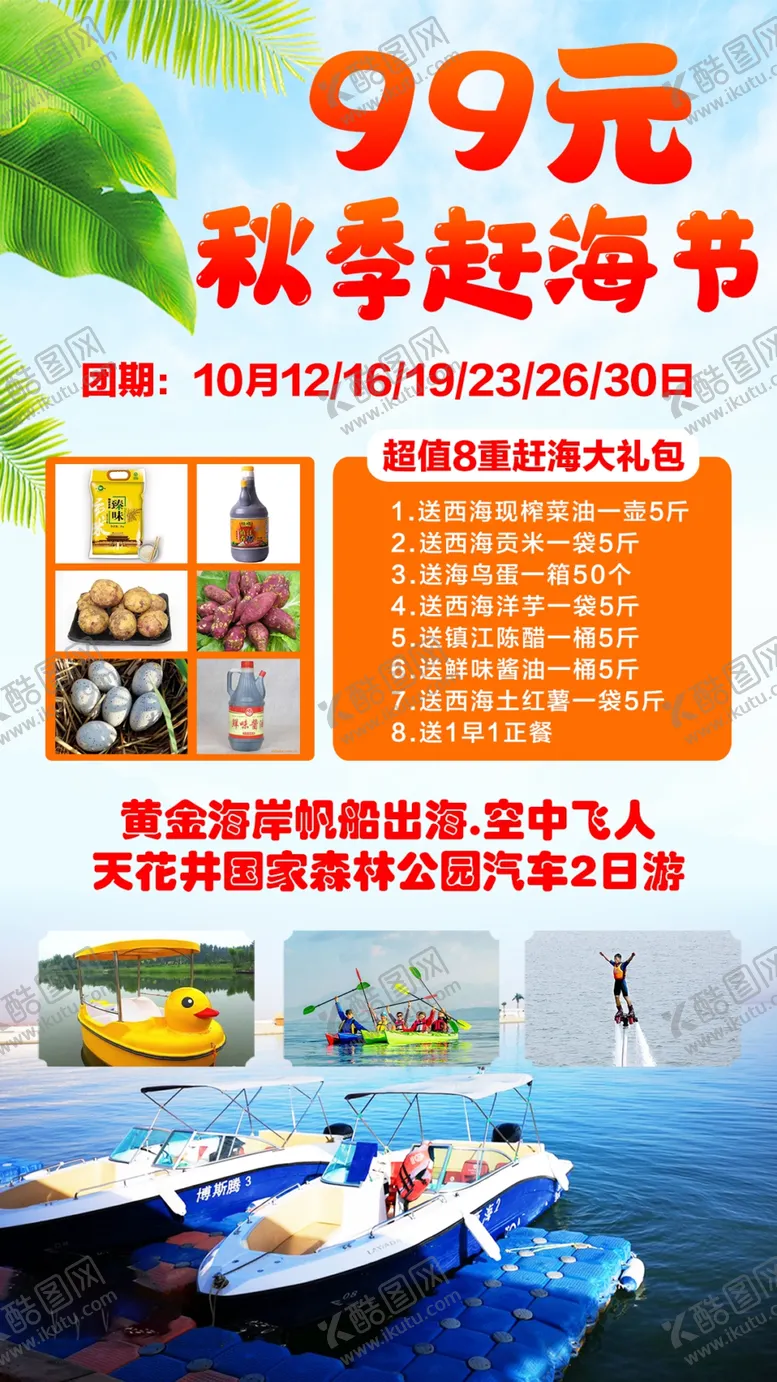 编号：25047909140953542738【酷图网】源文件下载-江西秋季赶海节旅游海报庐山温泉油菜花