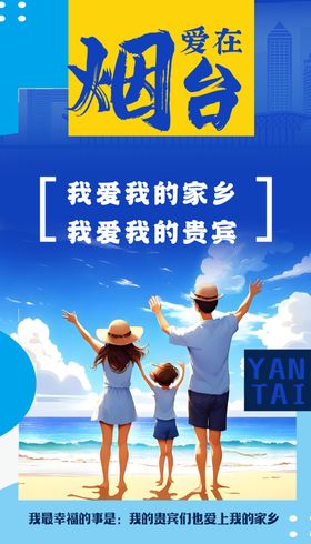 爱在烟台旅游海报