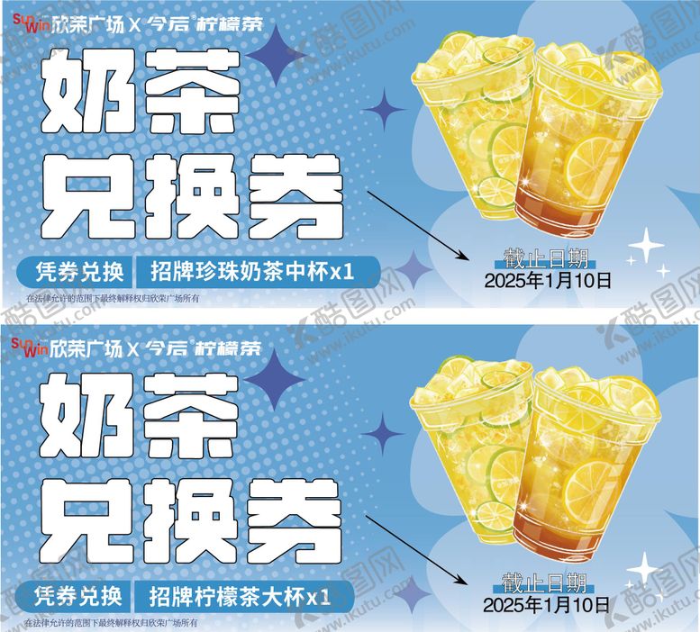 编号：73552703232015076693【酷图网】源文件下载-奶茶兑换券