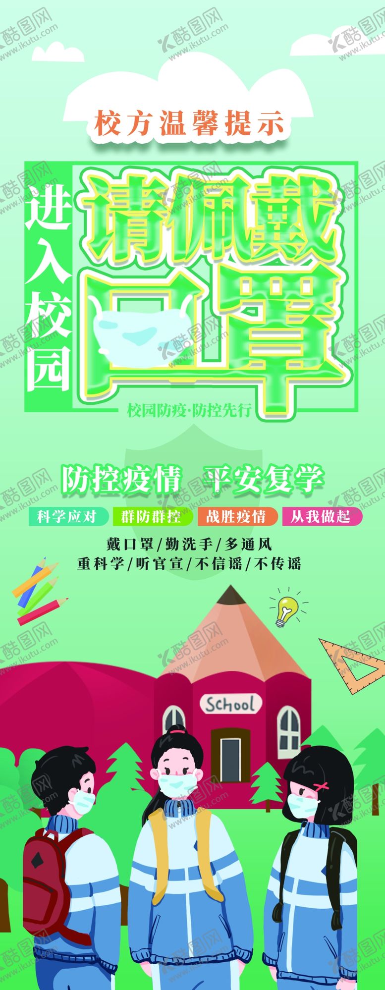 编号：82551712071844237474【酷图网】源文件下载-进入校园佩戴口罩