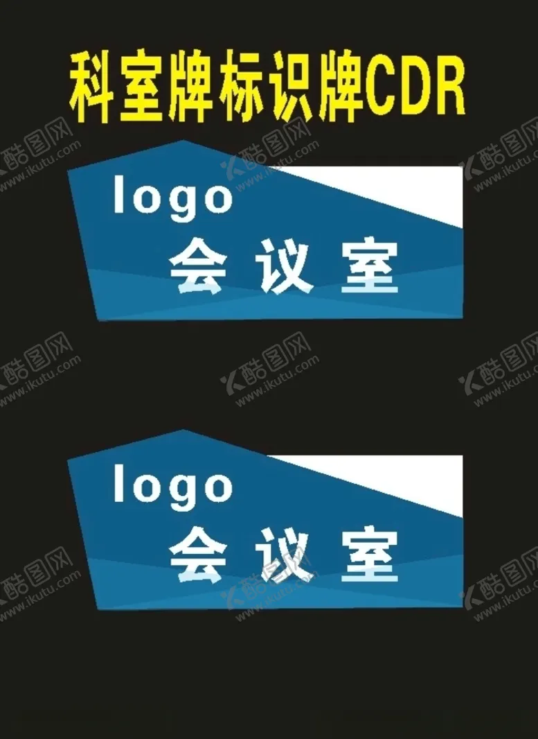 编号：57419307042123346105【酷图网】源文件下载-单位科室牌制作标识牌