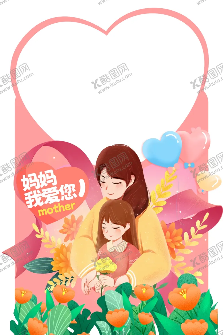 编号：18472902091053248570【酷图网】源文件下载-母亲节拍照框