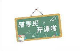 辅导班开课啦海报艺术字
