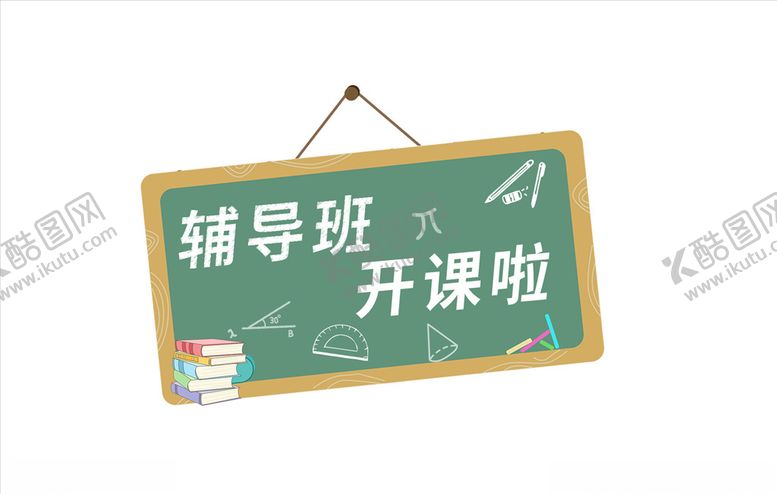 编号：21356405031536116250【酷图网】源文件下载-辅导班开课啦海报艺术字
