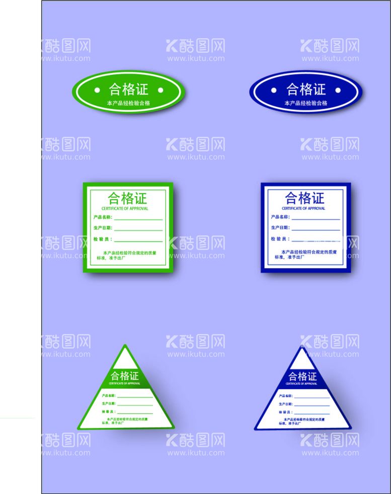 编号：85491710082357562817【酷图网】源文件下载-合格证