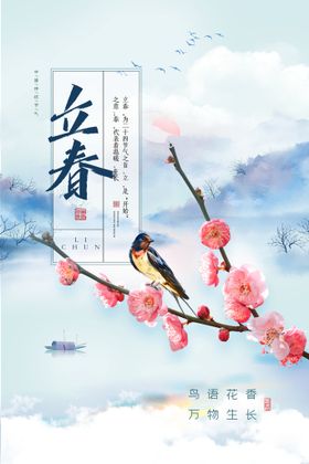 插画立春节气海报