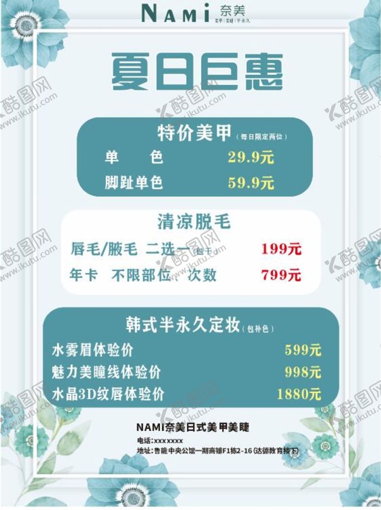 编号：02378410120824420326【酷图网】源文件下载-美甲价目表