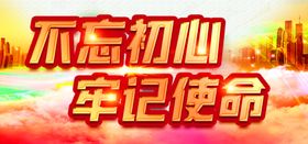 党建背景支部展板不忘初心宣传标语
