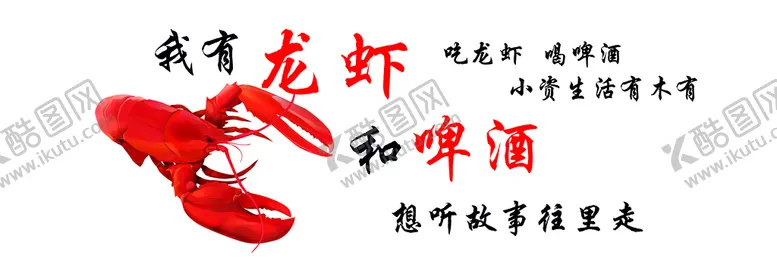 编号：15793809210359048524【酷图网】源文件下载-烧烤店啤酒龙虾背景墙刻字