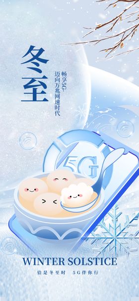 冬至海报手机古风节