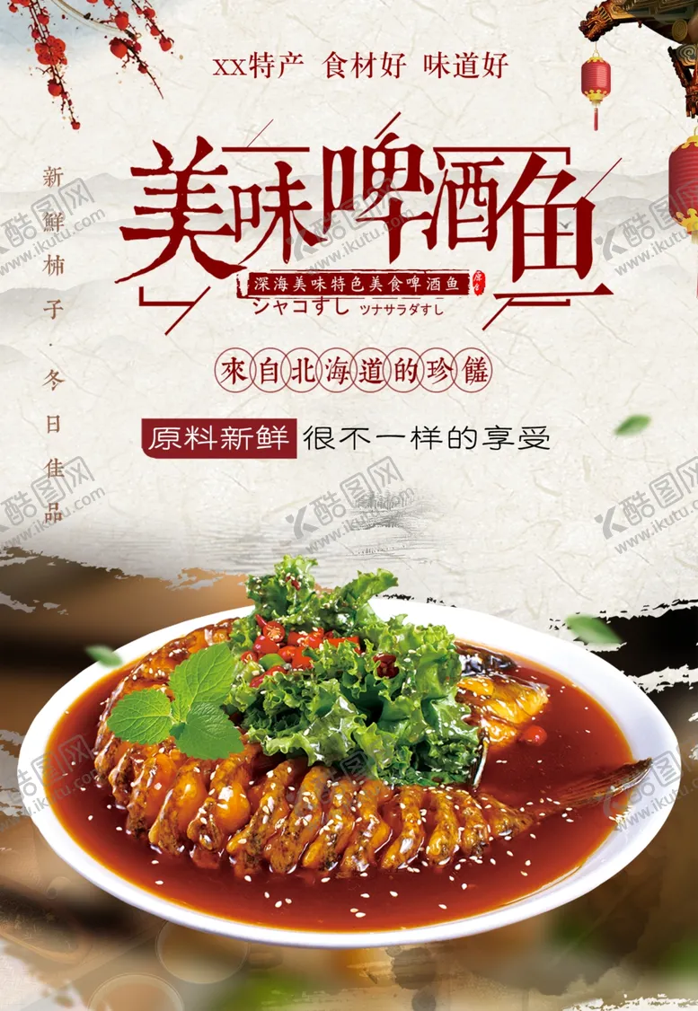 编号：15688101271023577746【酷图网】源文件下载-美味啤酒鱼