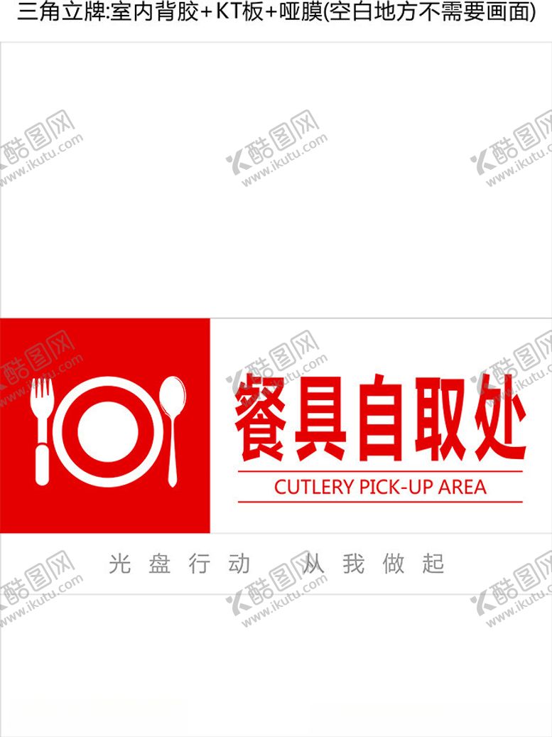 编号：28308702230223517212【酷图网】源文件下载-餐具自取处