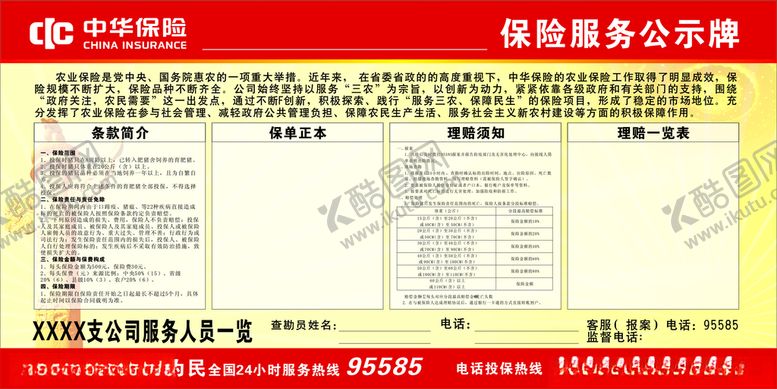 编号：92881503250702164824【酷图网】源文件下载-中华保险服务公示牌