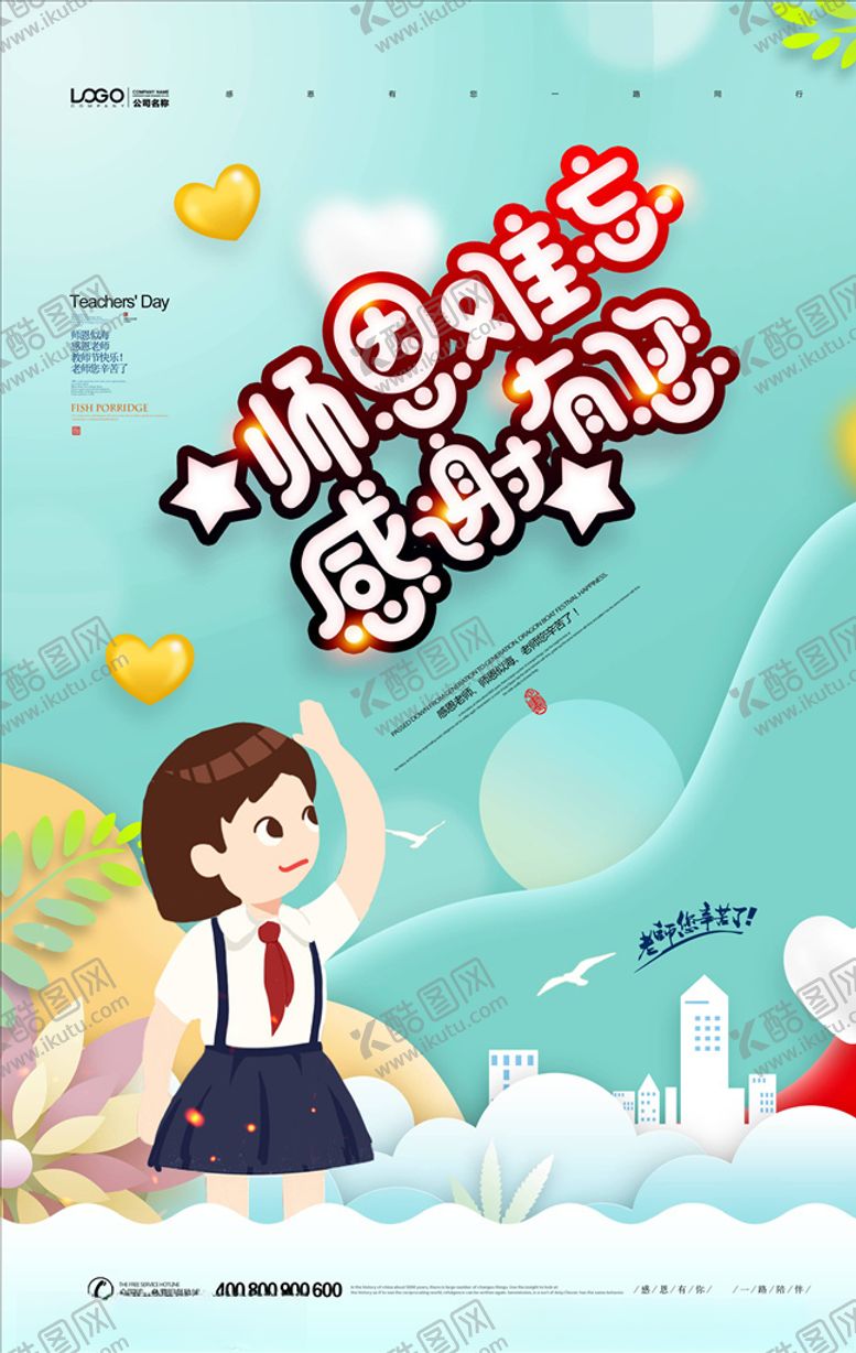 编号：62705005101741165753【酷图网】源文件下载-教师节