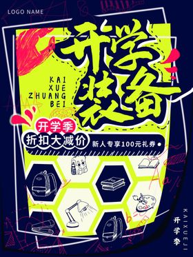 开学装备大升级海报