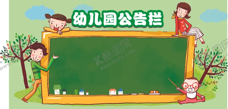 编号：33942906232041162147【酷图网】源文件下载-幼儿园