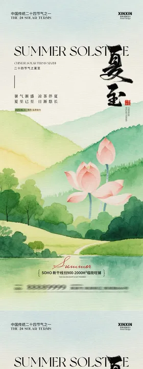 地产插画夏至海报 