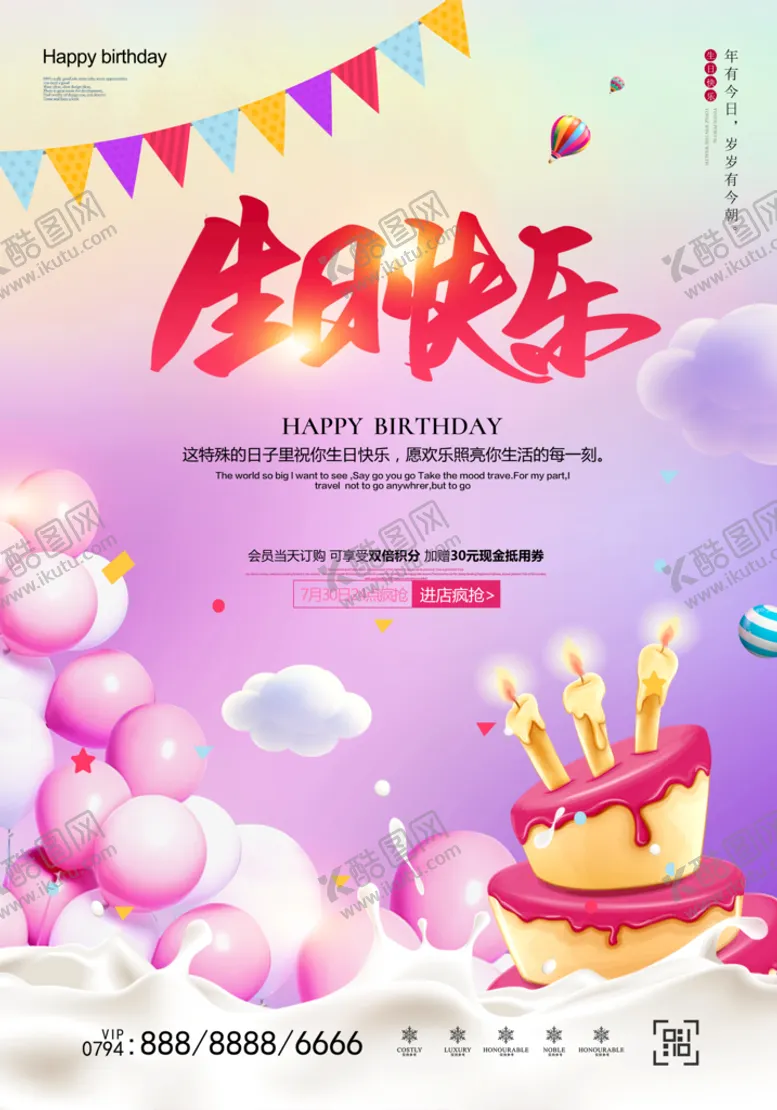 编号：16894111190613559311【酷图网】源文件下载-生日快乐海报模板