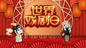 戏剧日