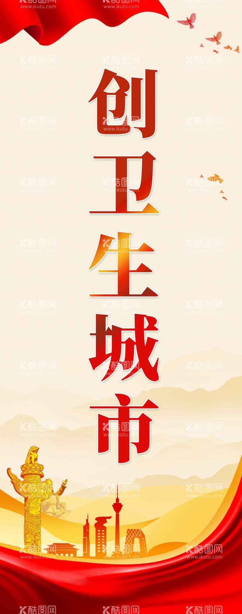 编号：20154112030346109170【酷图网】源文件下载-创卫生城市