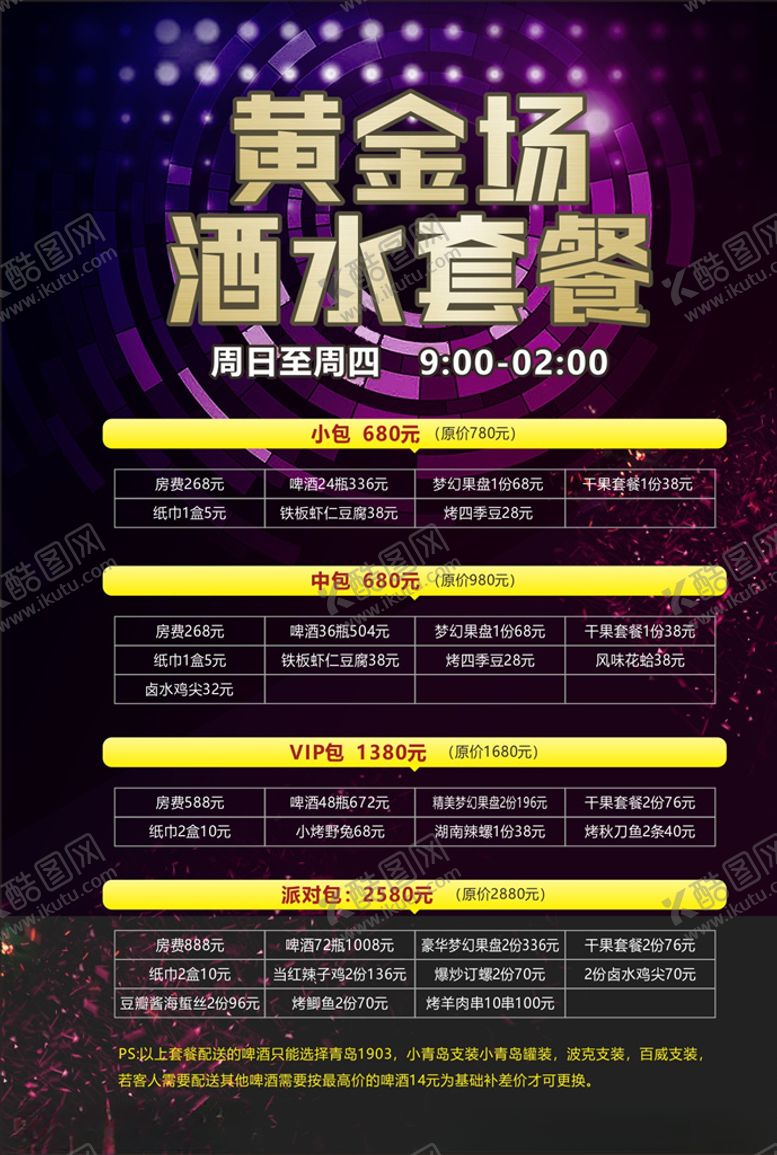 编号：46156505140232177184【酷图网】源文件下载-ktv价格单页