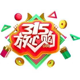 诚信315