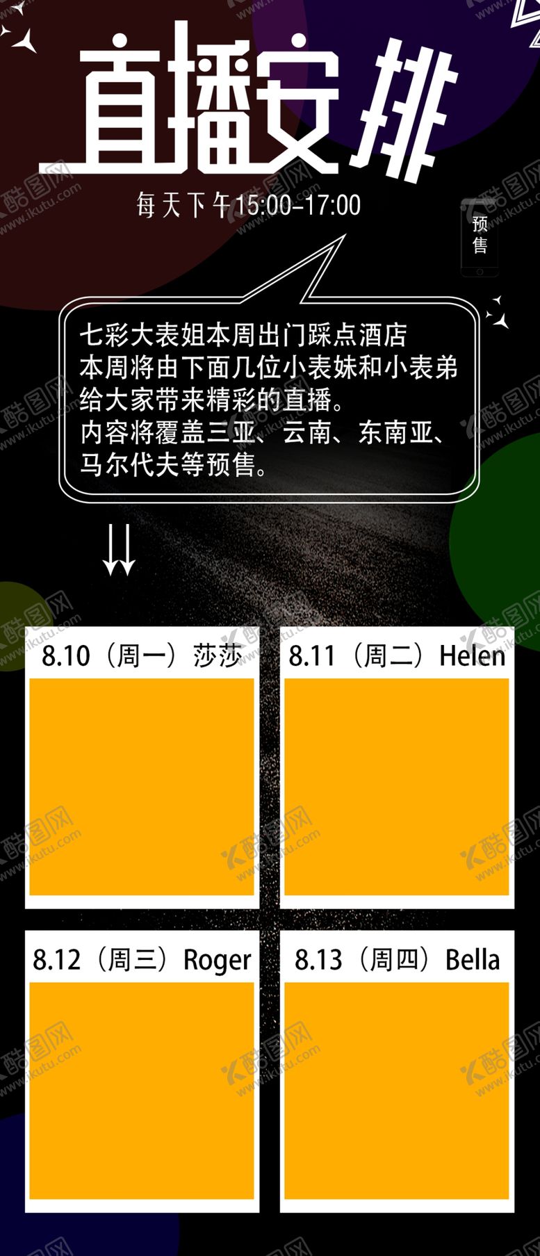 编号：98360110022049295080【酷图网】源文件下载-直播预告海报