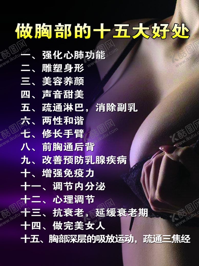 编号：83626710290925031281【酷图网】源文件下载-做胸的好处图片